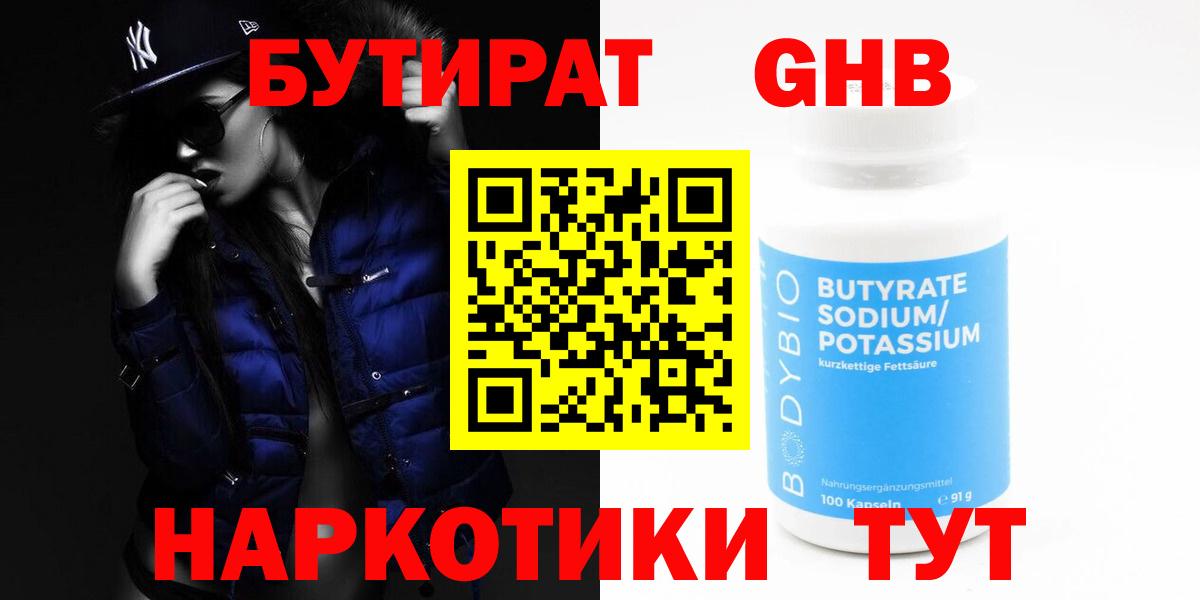 Бутират Butirat Хабаровск
