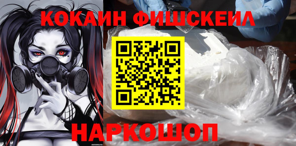 COCAIN VHQ  Вход с VPN  Хабаровск  COCAIN Fish Scale 